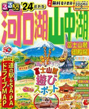 画像をギャラリービューアに読み込む, #JTBパブリッ #’24るるぶ河口湖山中湖富士山麓御殿