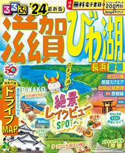 画像をギャラリービューアに読み込む, #JTBパブリッ #’24るるぶ滋賀びわ湖長浜彦根