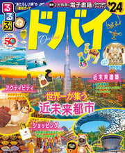 画像をギャラリービューアに読み込む, #JTBパブリッ #’24るるぶドバイ :9784533153471