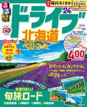 画像をギャラリービューアに読み込む, #JTBパブリッ #’24るるぶドライブ北海道ベストコース
