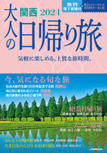 画像をギャラリービューアに読み込む, #JTBパブリッ #’24大人の日帰り旅関西