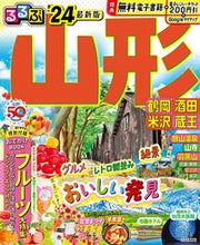 画像をギャラリービューアに読み込む, #JTBパブリッ #’24るるぶ山形鶴岡酒田米沢蔵王