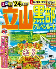 画像をギャラリービューアに読み込む, #JTBパブリッ #’24るるぶ立山黒部アルペンルート