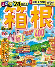 画像をギャラリービューアに読み込む, #JTBパブリッ #’24るるぶ箱根超ちいサイズ