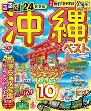 画像をギャラリービューアに読み込む, #JTBパブリッ #’24るるぶ沖縄ベスト