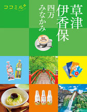 画像をギャラリービューアに読み込む, #JTBパブリッ #草津伊香保四万みなかみ :9784533154997