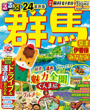 画像をギャラリービューアに読み込む, #JTBパブリッ #’24るるぶ群馬草津伊香保みなか