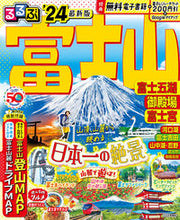 画像をギャラリービューアに読み込む, #JTBパブリッ #’24るるぶ富士山富士五湖御殿場