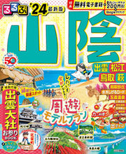 画像をギャラリービューアに読み込む, #JTBパブリッ #’24るるぶ山陰出雲松江鳥取萩