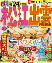 画像をギャラリービューアに読み込む, #JTBパブリッ #’24るるぶ松江出雲石見銀山