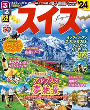 画像をギャラリービューアに読み込む, #JTBパブリッ #’24るるぶスイス