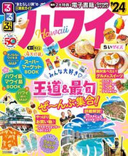 画像をギャラリービューアに読み込む, #JTBパブリッ #’24るるぶハワイちいサイズ