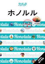 画像をギャラリービューアに読み込む, #JTBパブリッ #ホノルル :9784533155284