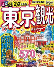 画像をギャラリービューアに読み込む, #JTBパブリッ #’24るるぶ東京観光