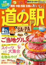 画像をギャラリービューアに読み込む, #JTBパブリッ #関西中国四国北陸のおいしい道の駅&SA・