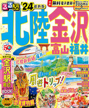 画像をギャラリービューアに読み込む, #JTBパブリッ #’24るるぶ北陸金沢富山福井