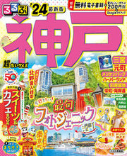 画像をギャラリービューアに読み込む, #JTBパブリッ #’24るるぶ神戸超ちいサイズ