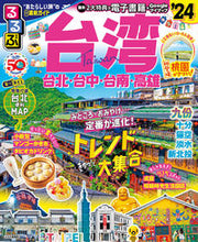 画像をギャラリービューアに読み込む, #JTBパブリッ #’24るるぶ台湾