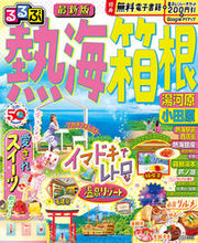 画像をギャラリービューアに読み込む, #JTBパブリッ #るるぶ熱海箱根湯河原小田原
