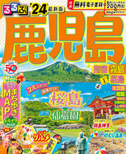 画像をギャラリービューアに読み込む, #JTBパブリッ #’24るるぶ鹿児島指宿霧島桜島