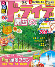 画像をギャラリービューアに読み込む, #JTBパブリッ #’25るるぶドライブ関西ベストコース