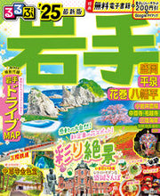 画像をギャラリービューアに読み込む, #JTBパブリッ #’25るるぶ岩手盛岡平泉花巻八幡平 :9784533158087