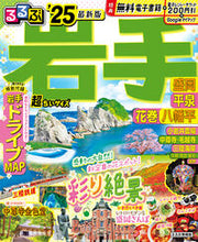 画像をギャラリービューアに読み込む, #JTBパブリッ #’25るるぶ岩手盛岡平超ちいサイズ