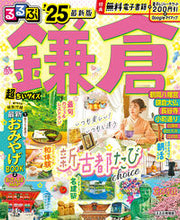 画像をギャラリービューアに読み込む, #JTBパブリッ #’25るるぶ鎌倉超ちいサイズ