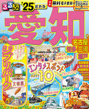 画像をギャラリービューアに読み込む, #JTBパブリッ #’25るるぶ愛知名古屋知多三河瀬戸