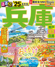 画像をギャラリービューアに読み込む, #JTBパブリッ #’25るるぶ兵庫神戸姫超ちいサイズ