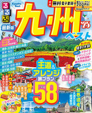 画像をギャラリービューアに読み込む, #JTBパブリッ #’25るるぶ九州ベスト