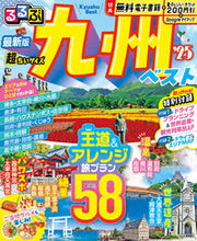 画像をギャラリービューアに読み込む, #JTBパブリッ #’25るるぶ九州ベスト超ちいサイズ