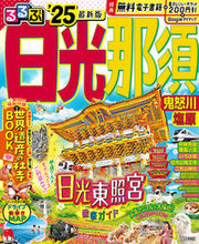 Load image into Gallery viewer, #JTBパブリッ #’25るるぶ日光那須鬼怒川塩原