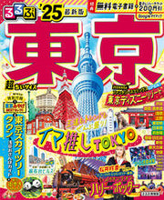 画像をギャラリービューアに読み込む, #JTBパブリッ #’25るるぶ東京超ちいサイズ