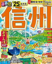 画像をギャラリービューアに読み込む, #JTBパブリッ #’25るるぶ信州