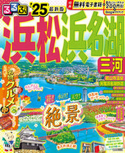 画像をギャラリービューアに読み込む, #JTBパブリッ #’25るるぶ浜松浜名湖三河