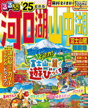 画像をギャラリービューアに読み込む, #JTBパブリッ #’25るるぶ河口湖山中湖富士山麓御殿