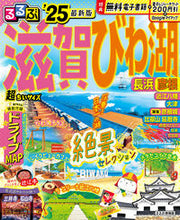 画像をギャラリービューアに読み込む, #JTBパブリッ #’25るるぶ滋賀びわ湖超ちいサイズ :9784533158926