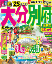 画像をギャラリービューアに読み込む, #JTBパブリッ #’25るるぶ大分別府超ちいサイズ