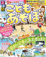 Load image into Gallery viewer, #JTBパブリッ #’25るるぶこどもとあそぼ!関西