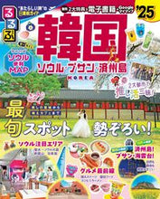 画像をギャラリービューアに読み込む, #JTBパブリッ #’25るるぶ韓国ソウル・プサン・済州