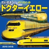 #おがのみのる #だいすきドクターイエロー オガノミノル ●JTBパブリッシング :9784533162466