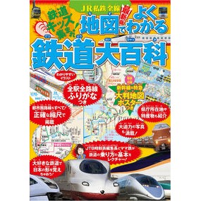 #JR私鉄全線地図でよくわかる鉄道大百科 ●JTBパブリッシング :9784533162626