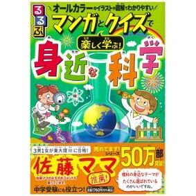 #マンガとクイズで楽しく学ぶ!身近な科学 ●JTBパブリッシング :9784533163388