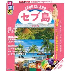 #るるぶセブ島・マニラ ●JTBパブリッシング :9784533167096
