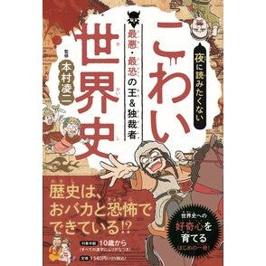 #本村凌二 #夜に読みたくないこわい世界史 モトムラリヨウジ ●JTBパブリッシング :9784533167195