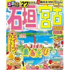 #’27 るるぶ石垣 宮古 竹富島 西表島 ●JTBパブリッシング :9784533169717