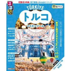 #るるぶトルコ イスタンブー 超ちいサイズ ●JTBパブリッシング :9784533170225