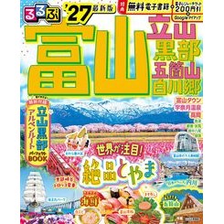 #’27 るるぶ富山 立山 黒部 五箇山 ●JTBパブリッシング :9784533170324