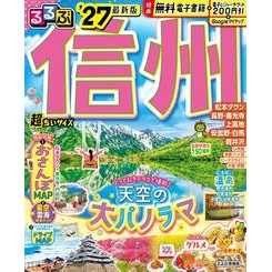 #’27 るるぶ信州 超ちいサイズ ●JTBパブリッシング :9784533171222